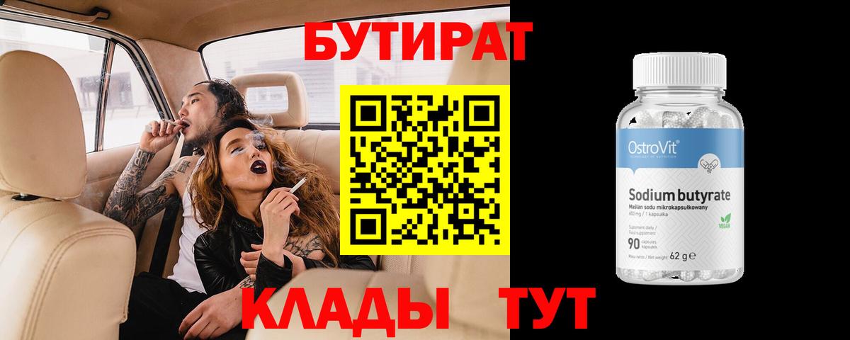Бутират 99% Наро-Фоминск