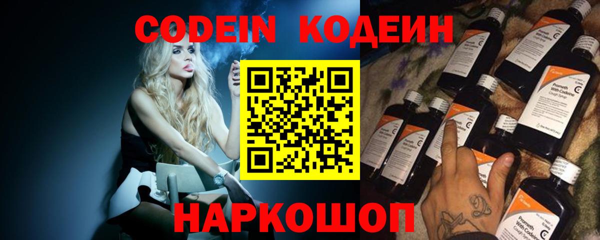 Кодеин Purple Drank  Кодеиновый сироп Lean напиток Lean (лин)  Вход с VPN  Наро-Фоминск 